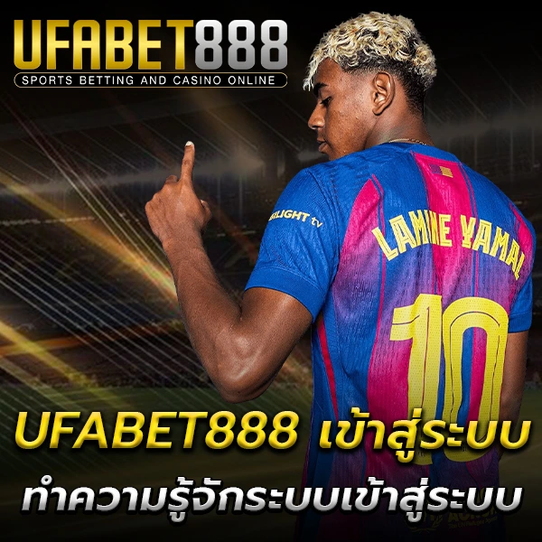 UFABET888 เข้าสู่ระบบ